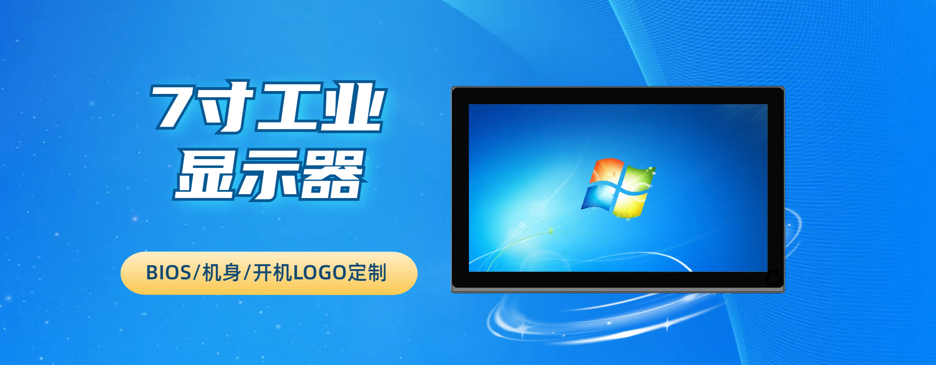 7寸工业显示器