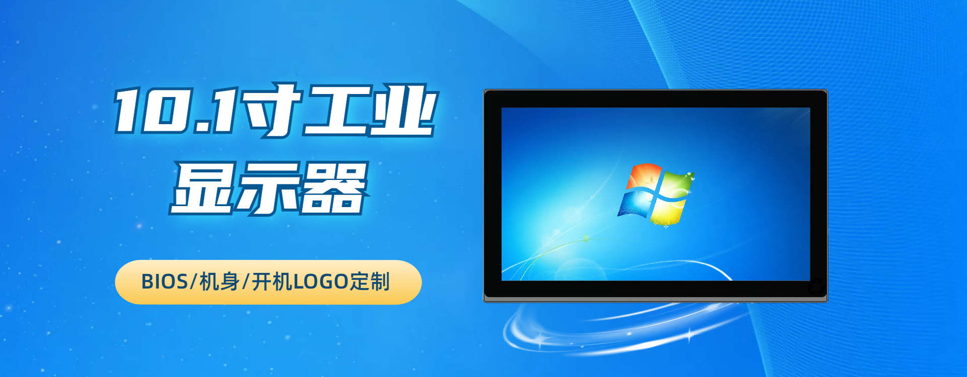 10.1寸工业显示器