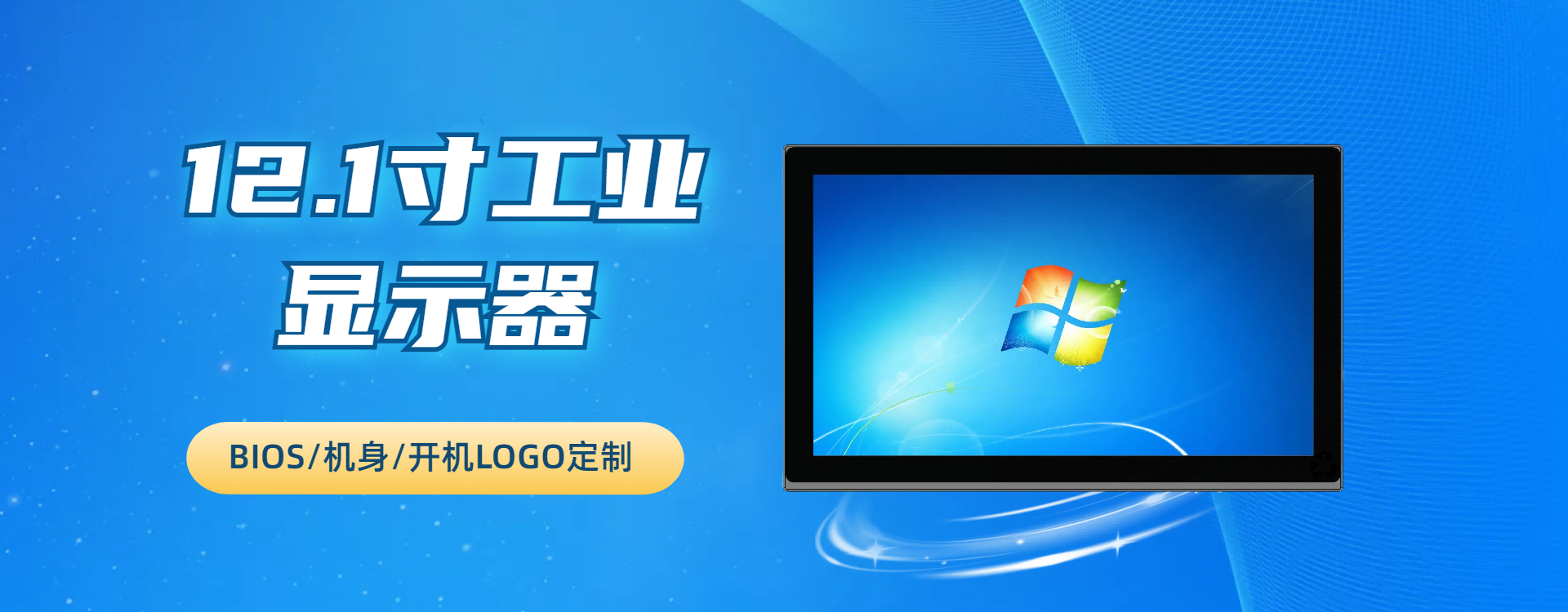 12.1寸工业显示器