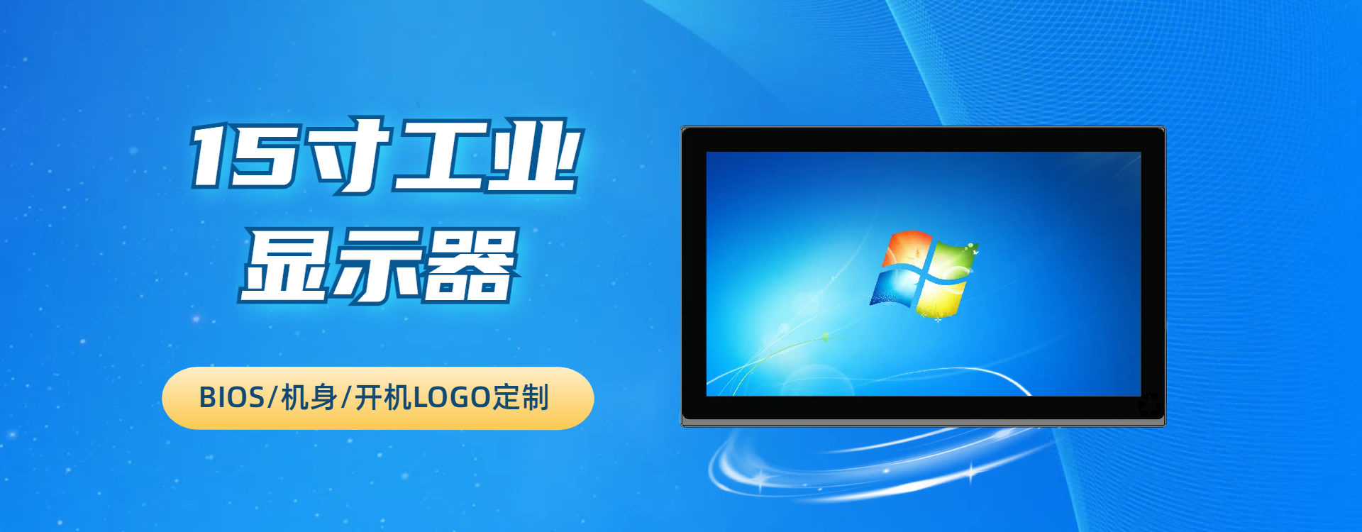 15寸工业显示器