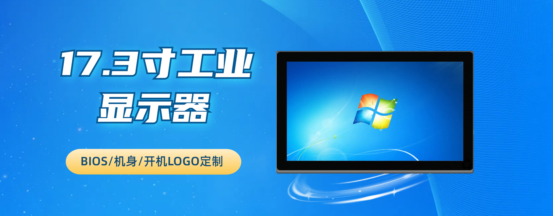 17.3寸工业显示器