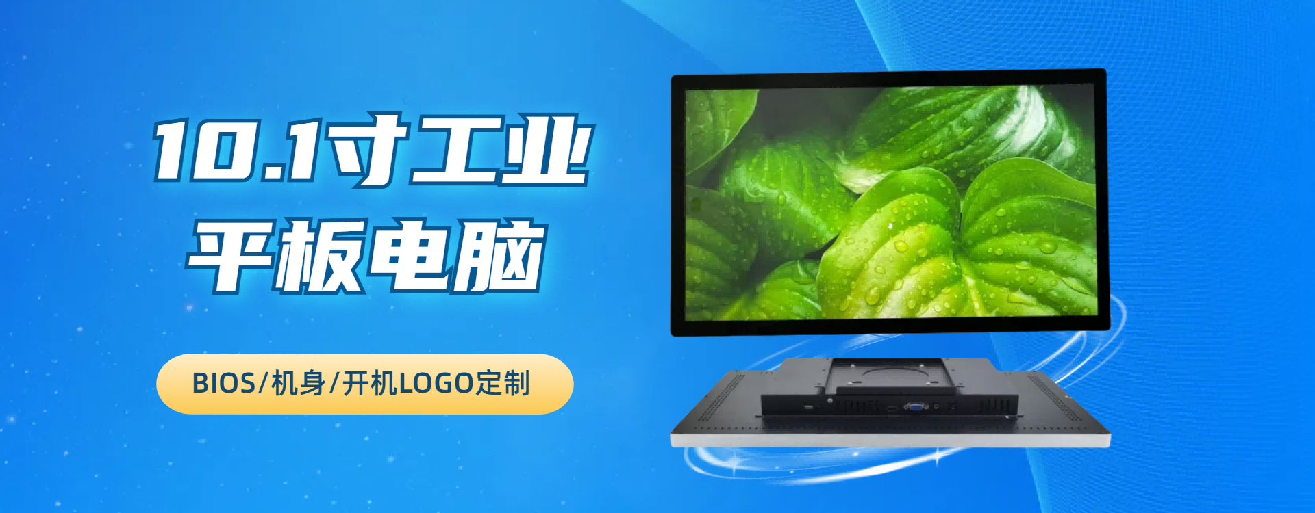 10.1寸工业平板电脑