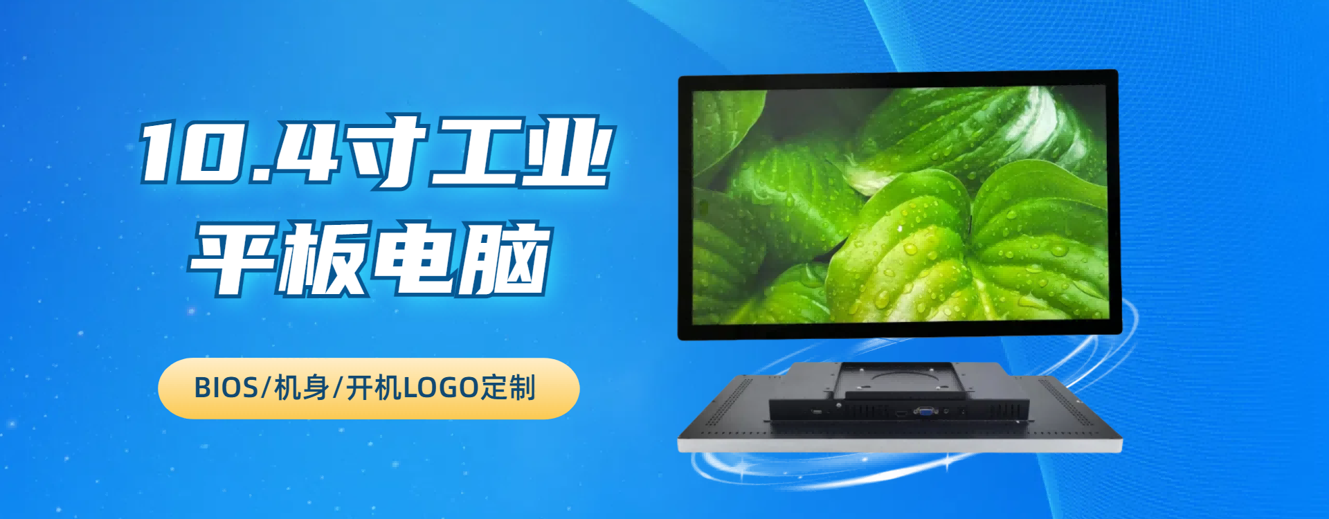 10.4寸工业平板电脑