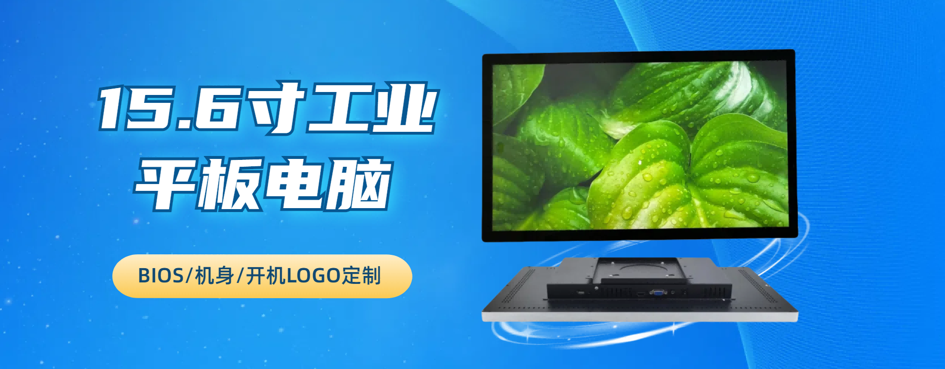 15.6寸工业平板电脑