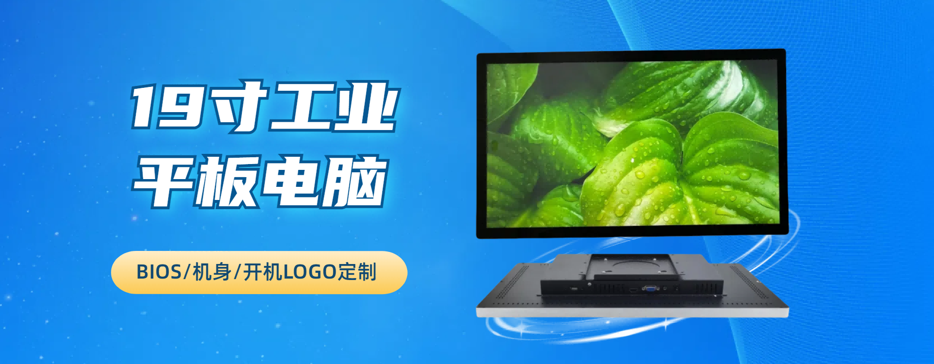 19寸工业平板电脑